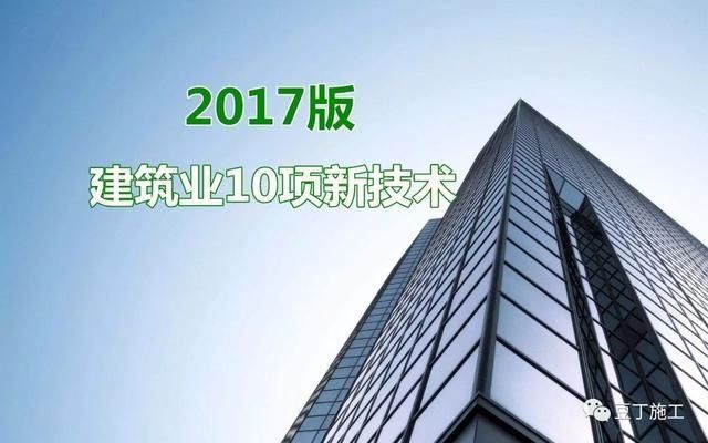 建筑業(yè)10項(xiàng)新技術(shù)（2017版）發(fā)布